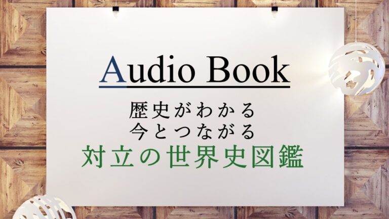 歴史がわかる 今とつながる　対立の世界史図鑑