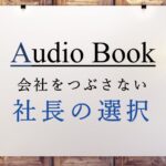 会社をつぶさない社長の選択