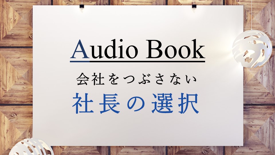 「会社をつぶさない社長の選択」のオーディオブックに田所未雪、けんぞうが出演