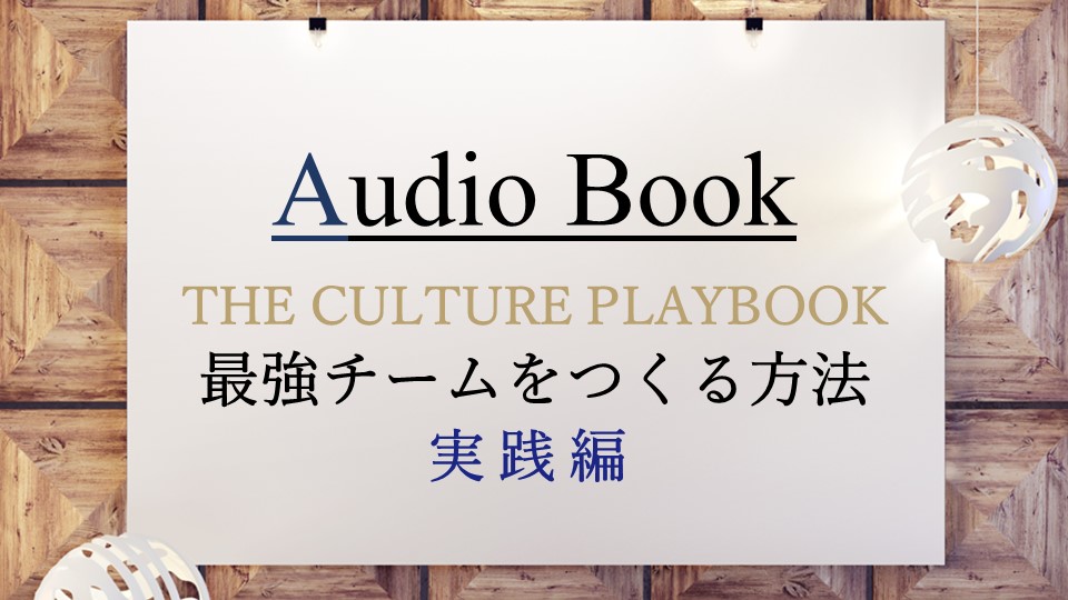 「THE CULTURE PLAYBOOK 最強チームをつくる方法 実践編」のオーディオブックにけんぞうが出演