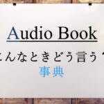 こんなときどう言う？事典