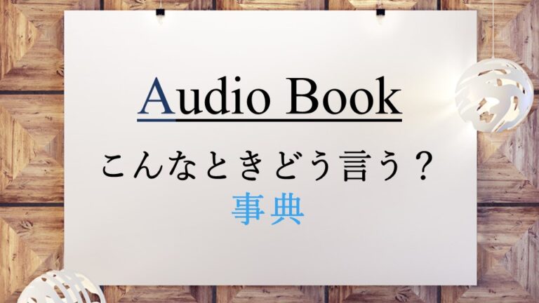 こんなときどう言う？事典