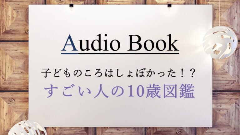 子どものころはしょぼかった！？すごい人の10歳図鑑