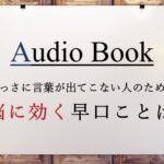 とっさに言葉が出てこない人のための脳に効く早口ことば