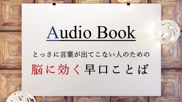 とっさに言葉が出てこない人のための脳に効く早口ことば