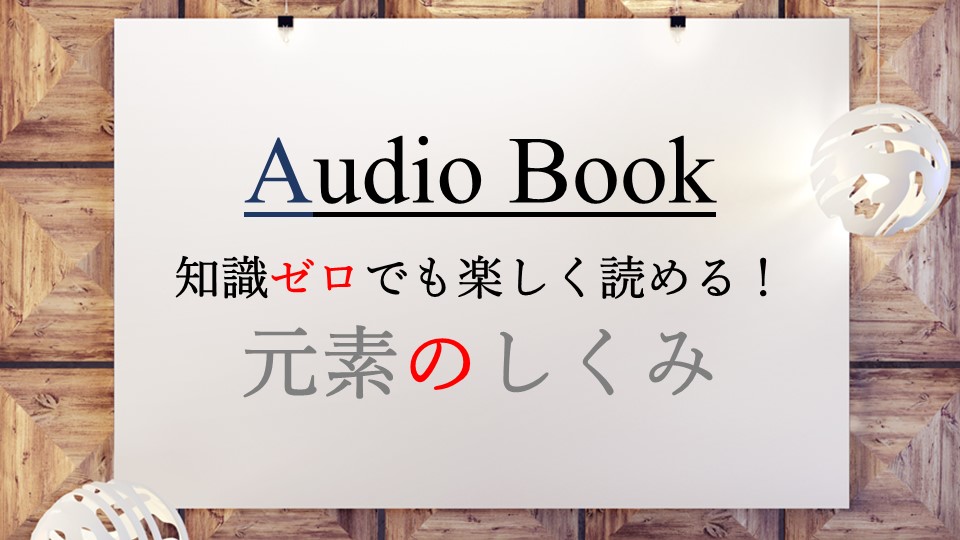 「知識ゼロでも楽しく読める！　元素のしくみ」のオーディオブックにけんぞうが出演