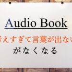 「考えすぎて言葉が出ない」がなくなる