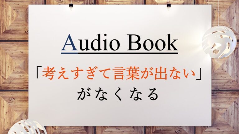 「考えすぎて言葉が出ない」がなくなる