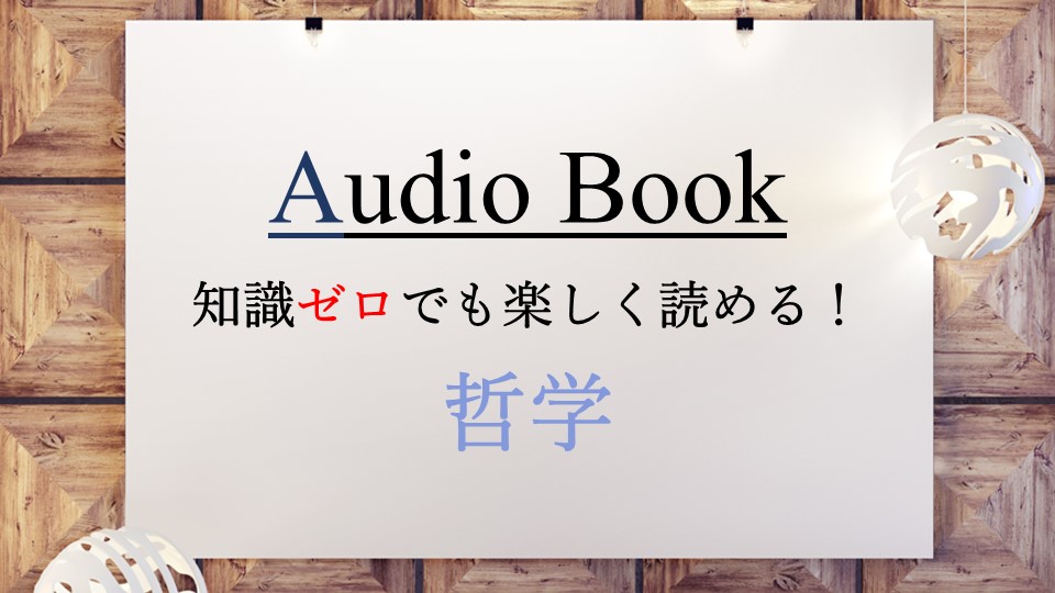 「知識ゼロでも楽しく読める！　哲学」のオーディオブックにけんぞうが出演