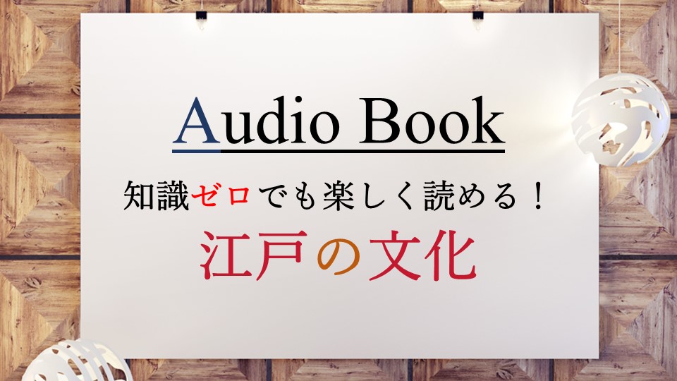 「知識ゼロでも楽しく読める！　江戸の文化」のオーディオブックにけんぞうが出演