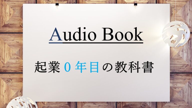 起業０年目の教科書