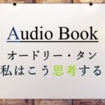オードリー・タン　私はこう思考する
