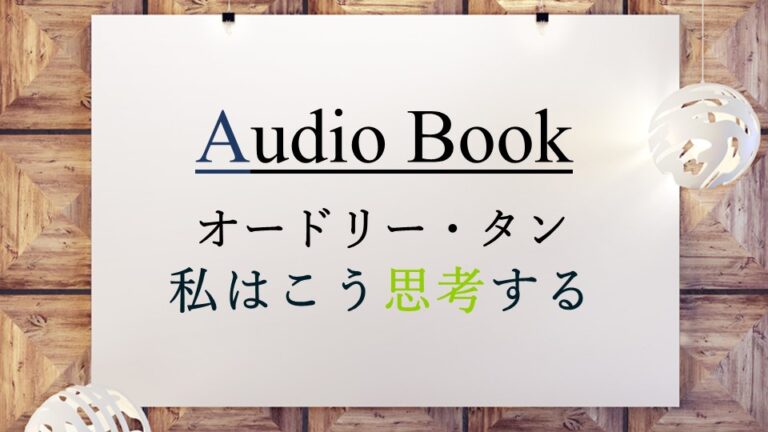 オードリー・タン　私はこう思考する
