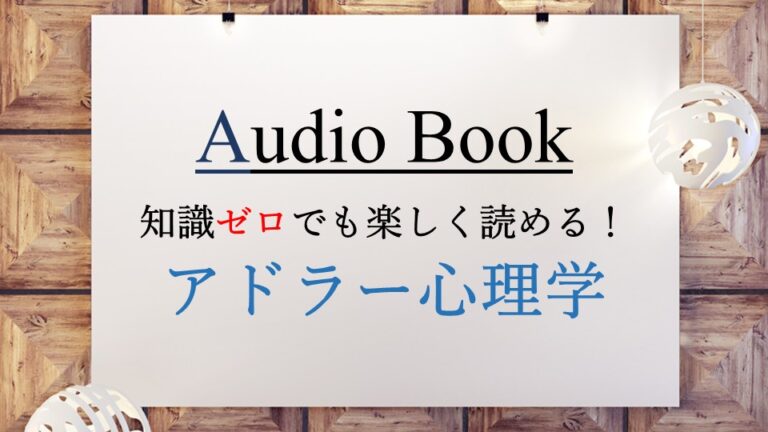 アドラー心理学