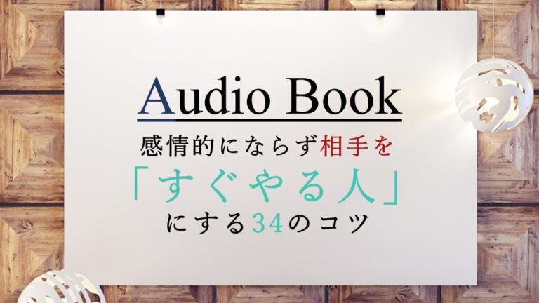 感情的にならず相手を「すぐやる人」にする34のコツ
