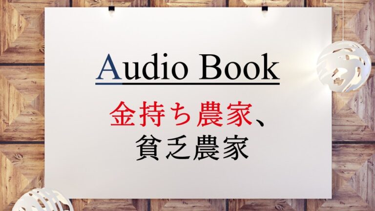 金持ち農家、貧乏農家