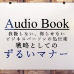 ずるいマナー