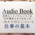 一流が大切にしている仕事の基本