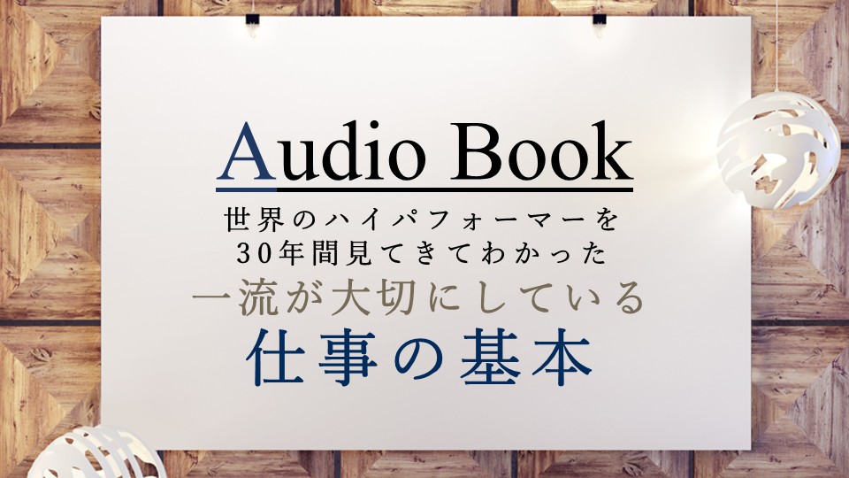 一流が大切にしている仕事の基本