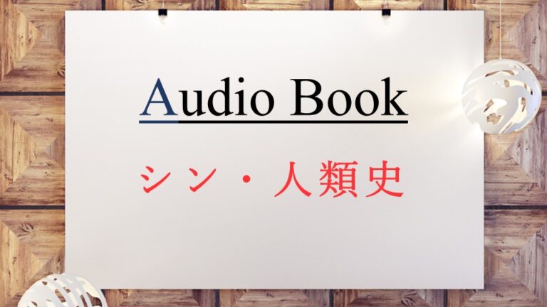 シン・人類史