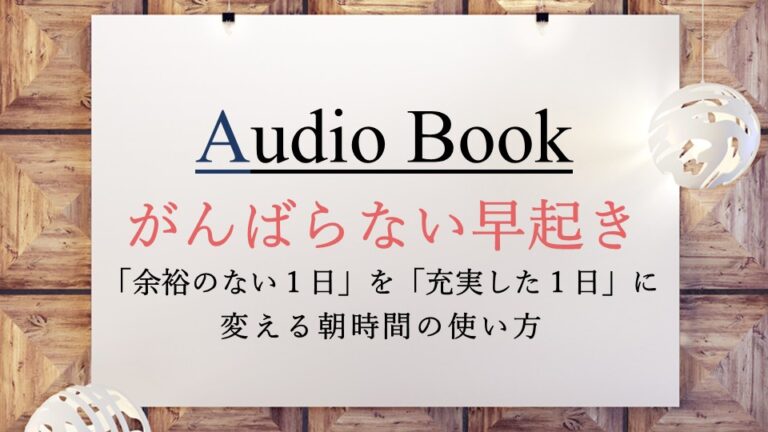 がんばらない早起き