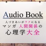 人づきあいがラクになる　マンガ 人間関係の心理学大全