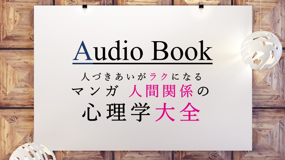 「人づきあいがラクになる マンガ 人間関係の心理学大全」のオーディオブックに竹内圭が出演