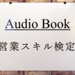 営業スキル検定