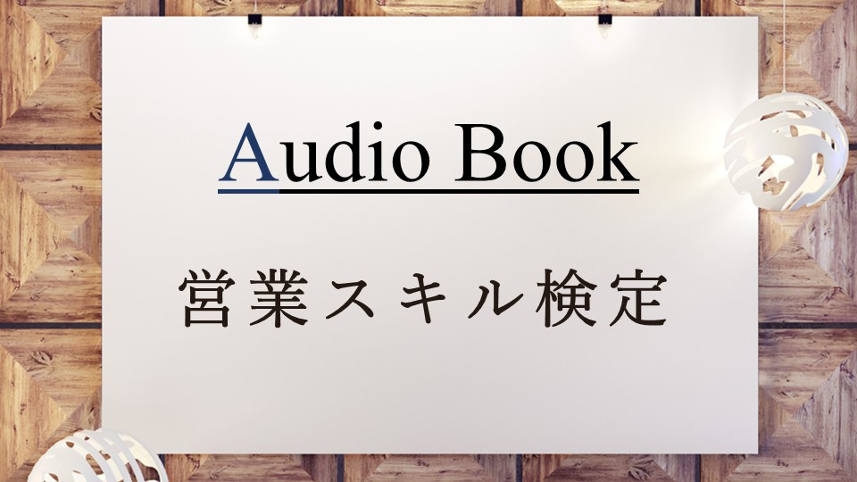 「営業スキル検定」のオーディオブックに竹内圭、けんぞうが出演