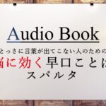 脳に効く早口ことばスパルタ
