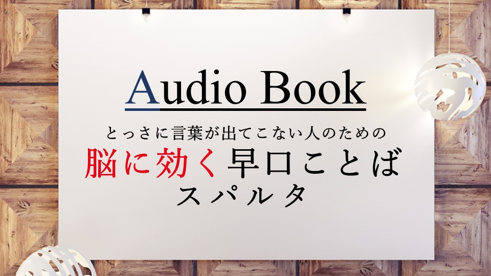 「とっさに言葉が出てこない人のための脳に効く早口ことば スパルタ」のオーディオブックに斎藤美保、竹内圭、けんぞうが出演