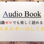 エネルギーのしくみ