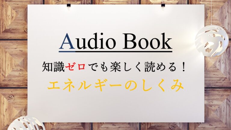 エネルギーのしくみ