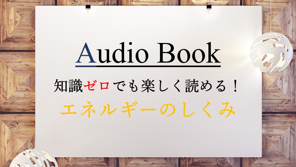「知識ゼロでも楽しく読める!エネルギーのしくみ」のオーディオブックにけんぞうが出演