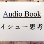 イシュー思考