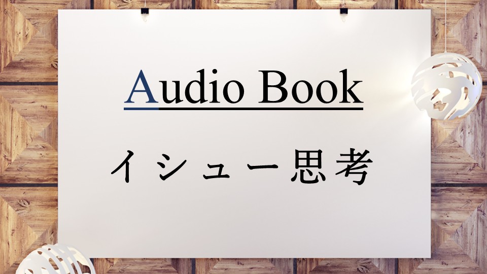 「イシュー思考」のオーディオブックに竹内圭が出演
