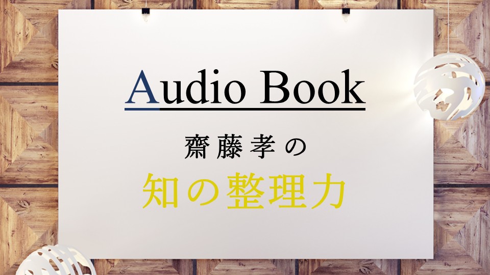 齋藤孝の 知の整理力