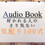 好かれる人のさり気ない気配り100式