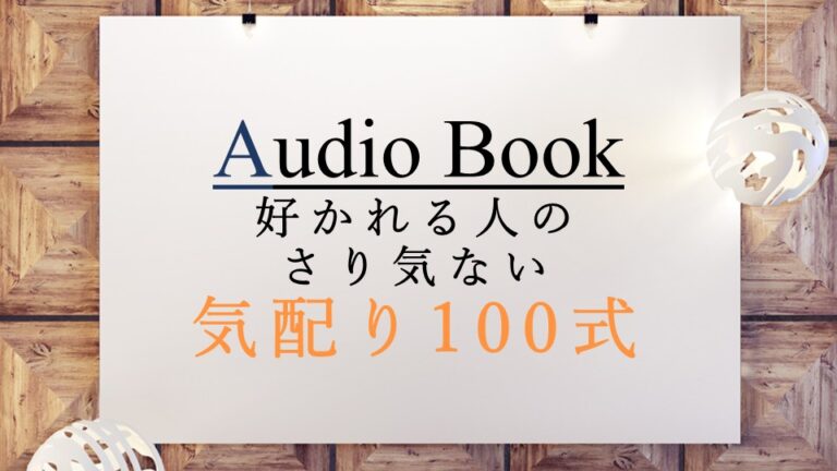 好かれる人のさり気ない気配り100式