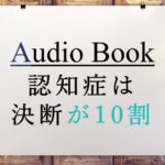 認知症は決断が10割