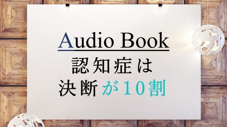 認知症は決断が10割