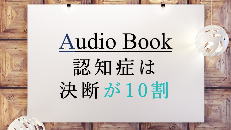 「認知症は決断が10割」のオーディオブックにけんぞう、竹内圭が出演