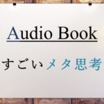 すごいメタ思考