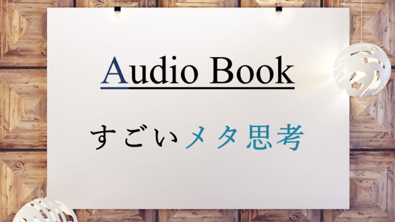 すごいメタ思考