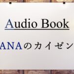 ANAのカイゼン