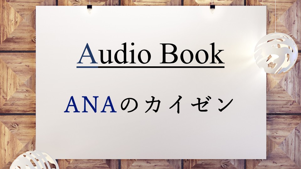 ANAのカイゼン