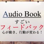 すごいフィードバック