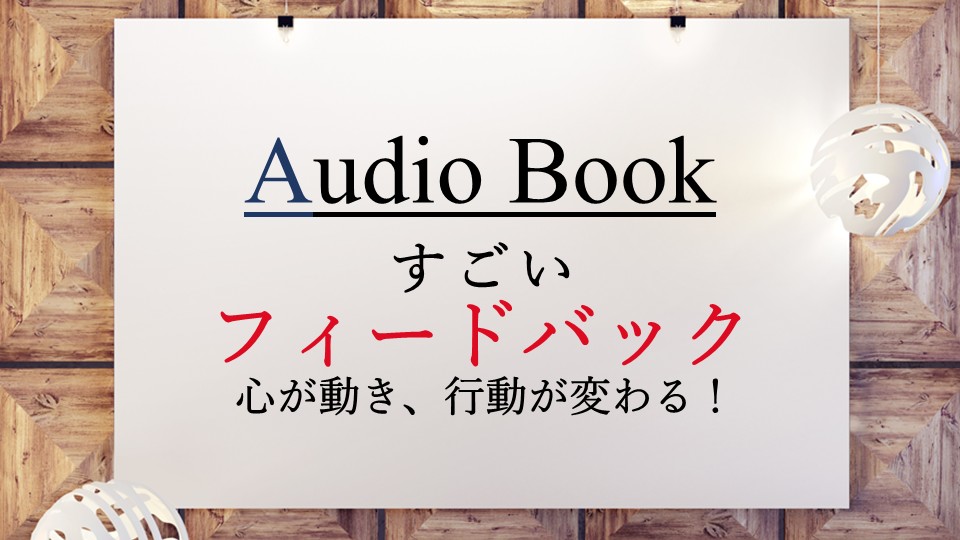 「すごいフィードバック～心が動き、行動が変わる！」のオーディオブックに田所未雪、けんぞうが出演