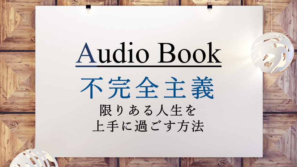「不完全主義　限りある人生を上手に過ごす方法」のオーディオブックにけんぞうが出演