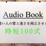 時短100式